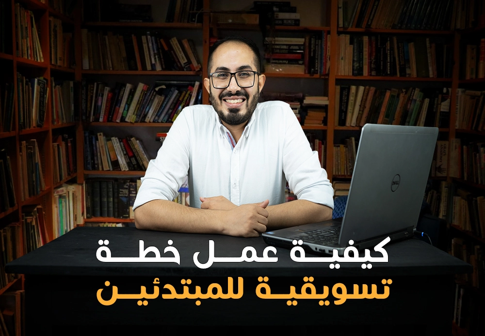 خطة تسويقية أول مرة | Marketing plan for beginners